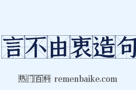 言不由衷造句是什么意思的图片